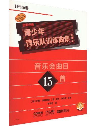 青少年管乐队训练曲集·基础2（打击乐器）音乐会曲目15首 QUEENWOOD/KJO