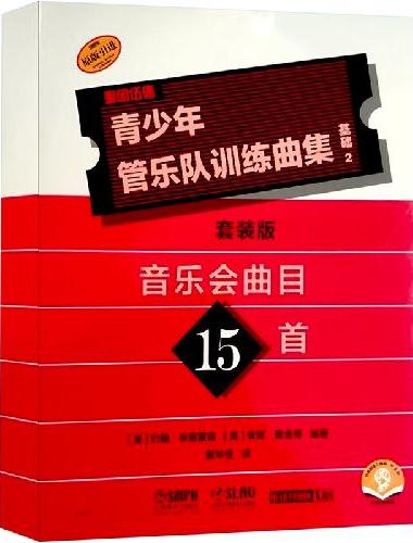 青少年管乐队训练曲集 基础2 音乐会曲目15首（套装版共17册）QUEENWOOD/