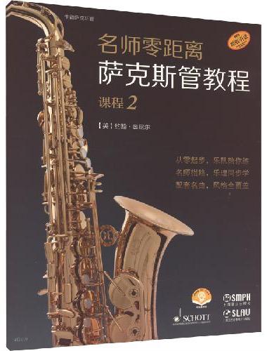 名师零距离·萨克斯管教程 课程2 德国朔特音乐出版公司原版引进 扫码赠送音频