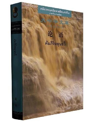 论语 （汉泰对照）