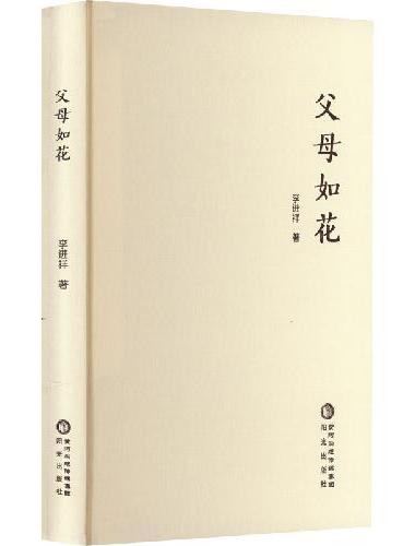 父母如花