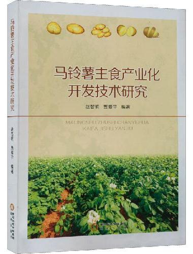 马铃薯主食产业化开发技术研究