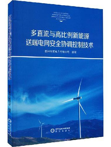 多直流与高比例新能源送端电网安全协调控制技术