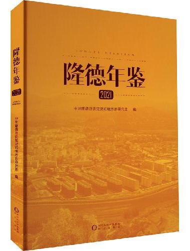 隆德年鉴2021