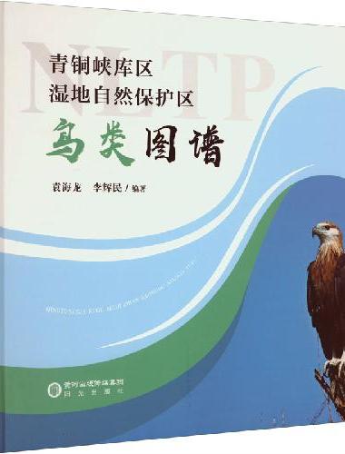 青铜峡库区湿地自然保护区鸟类图谱