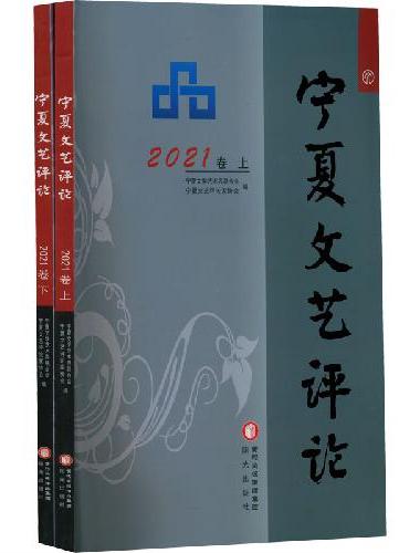 宁夏文艺评论 2021卷（上、下）