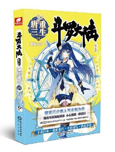 斗罗大陆第五部重生唐三18