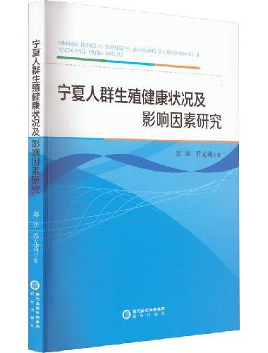 宁夏人群生殖健康状况及影响因素研究