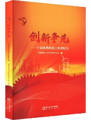 创新争先——宁夏优秀科技工作者纪实