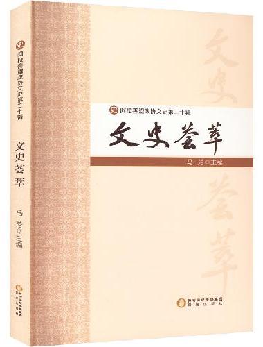 阿拉善盟政协文史·第二十辑 文史荟萃