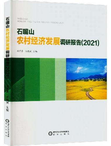 石嘴山农村经济发展调研报告（2021）