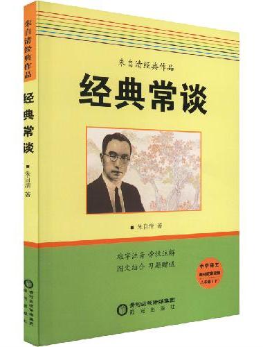 经典常谈