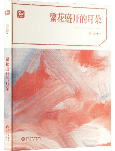 繁花盛开的耳朵