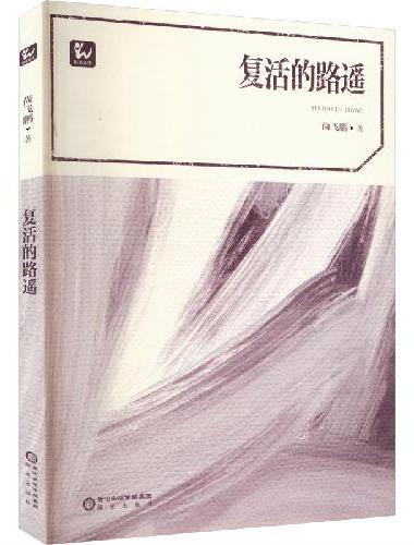 复活的路遥