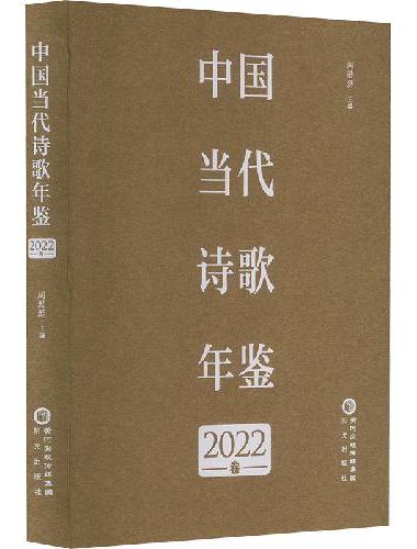 中国当代诗歌年鉴 2022卷