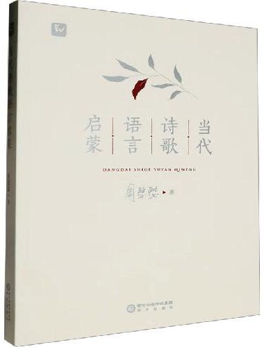 当代诗歌语言启蒙