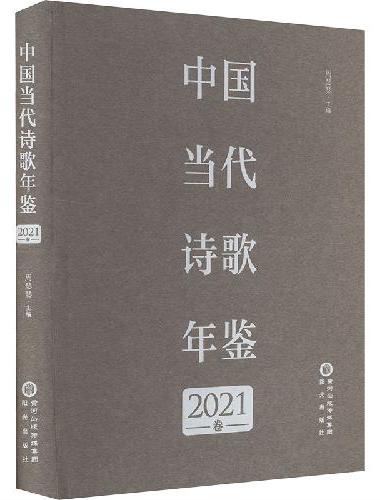 中国当代诗歌年鉴 2021卷
