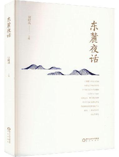 东麓夜话