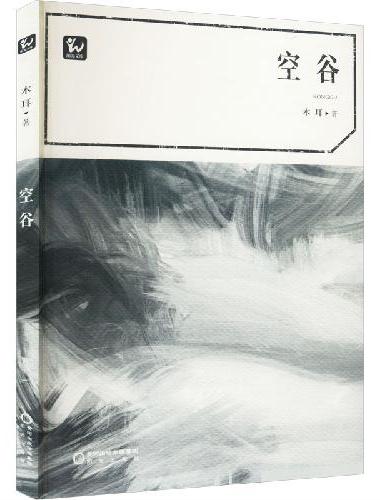 空谷