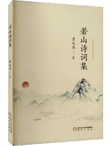 若山诗词集