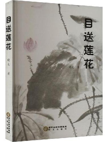 目送莲花