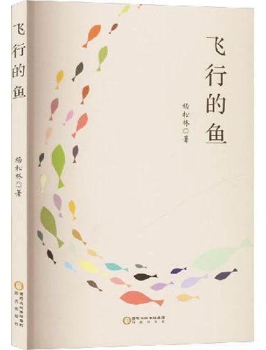 飞行的鱼