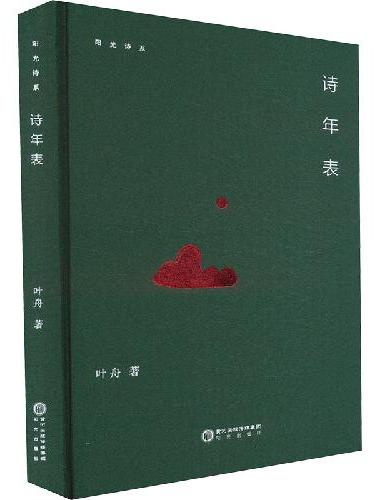 诗年表