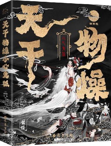 天干物燥，小心鬼狐：中国鬼狐妖物百谭