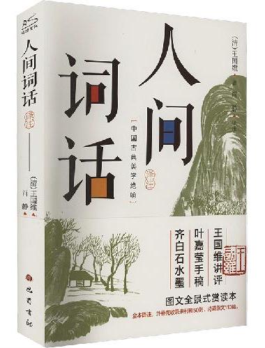 人间词话译注 图文全景式赏读本