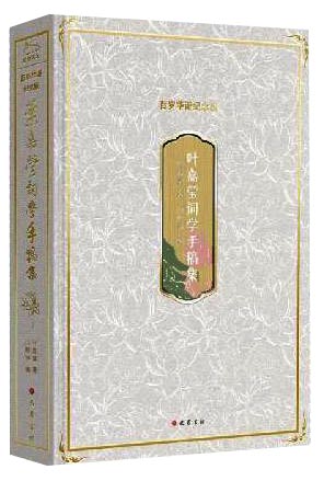 叶嘉莹词学手稿集（百岁华诞纪念版）： 639幅词学手稿系统 近半数首次面世 重要文献