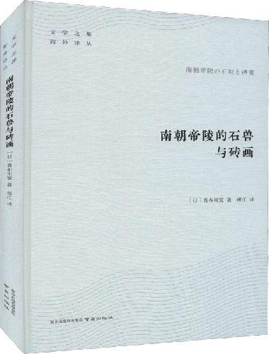 南朝帝陵的石兽与砖画