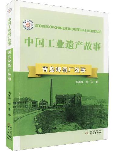 中国工业遗产故事：青岛啤酒厂故事