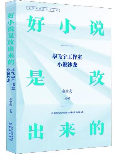 好小说是改出来的——毕飞宇工作室小说沙龙