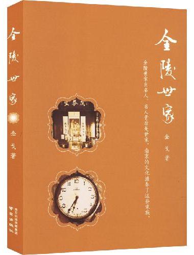 金陵世家