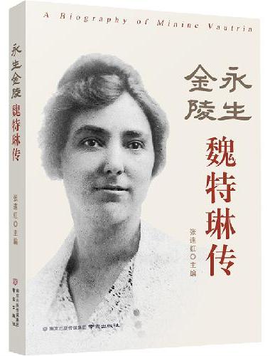 金陵永生：魏特琳传