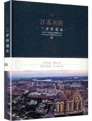 江苏名镇·三茅街道志