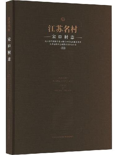 江苏名村·宋口村志