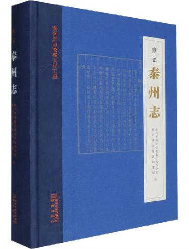 雍正泰州志