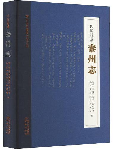 民国续纂泰州志