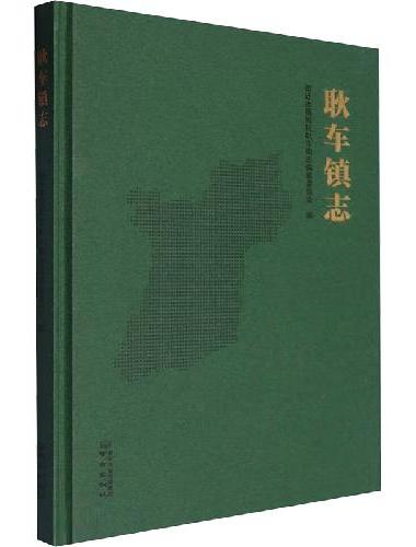 耿车镇志