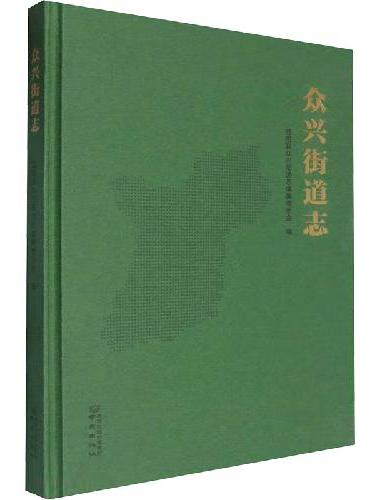 众兴街道志