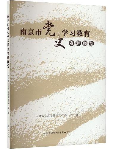 南京市党史学习教育资源概览