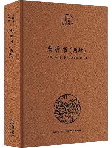 南京文献精编-南唐书（两种）