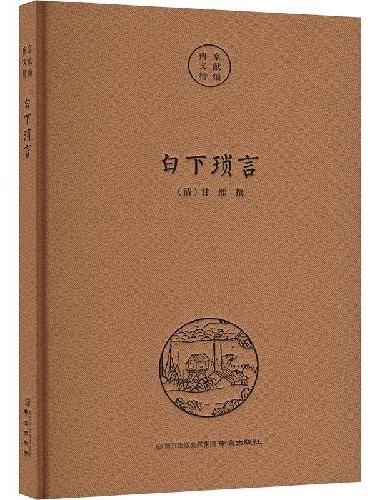 南京文献精编-白下琐言