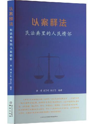 以案释法——民法典里的人民情怀
