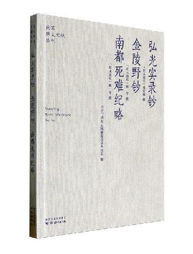 南京稀见文献丛刊—弘光实录钞·金陵野钞·南都死难纪略