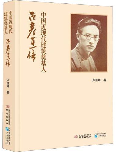 中国近代建筑宗师吕彦直传