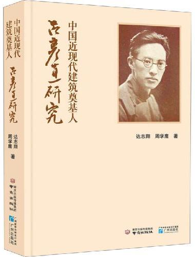 中国近现代建筑奠基人：吕彦直研究