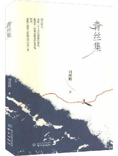 青丝集
