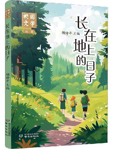长在地上的日子